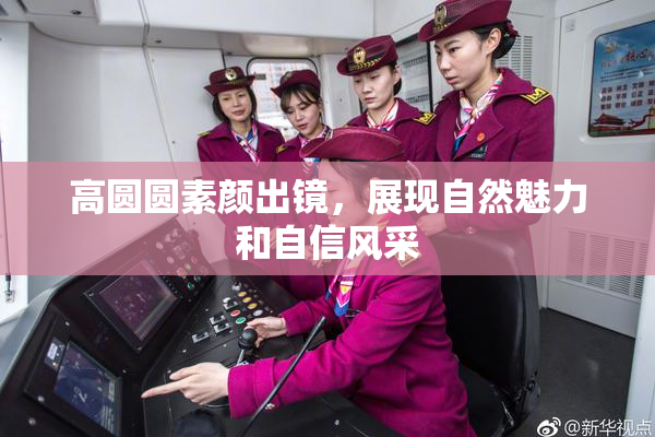 高圆圆素颜出镜，展现自然魅力和自信风采