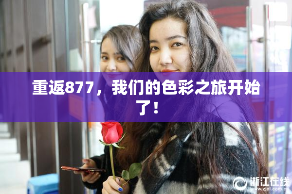 重返877，我们的色彩之旅开始了！
