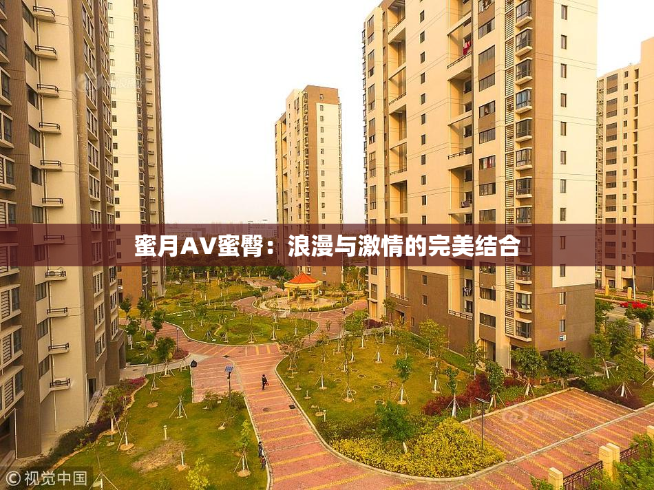 蜜月AV蜜臀：浪漫与激情的完美结合