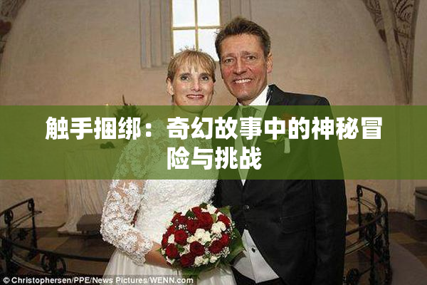 触手捆绑：奇幻故事中的神秘冒险与挑战