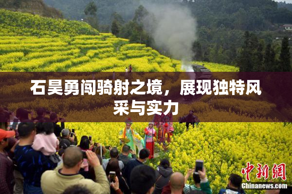 石昊勇闯骑射之境，展现独特风采与实力