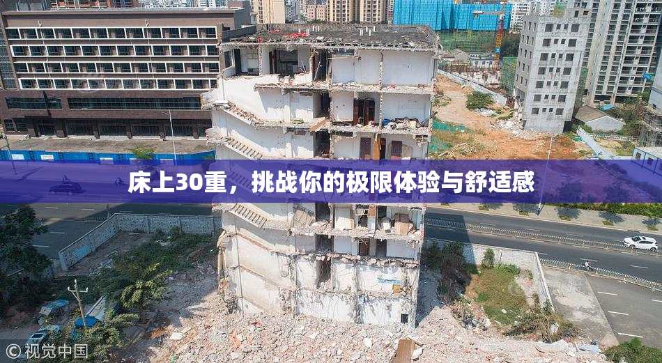 床上30重，挑战你的极限体验与舒适感
