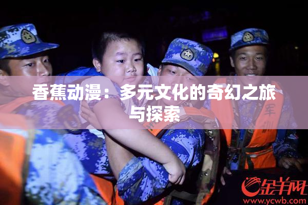 香蕉动漫：多元文化的奇幻之旅与探索