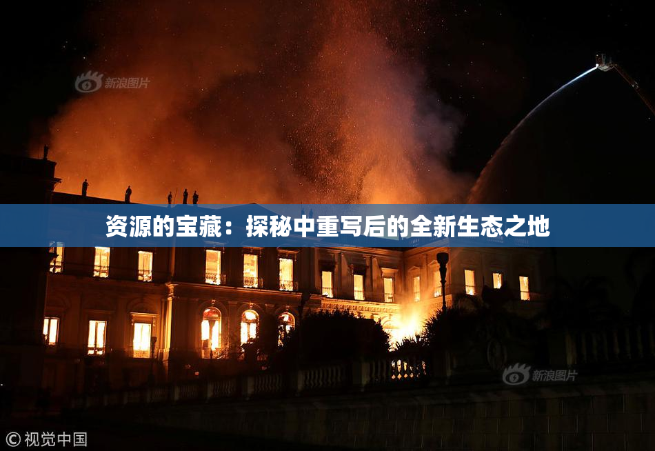 资源的宝藏：探秘中重写后的全新生态之地