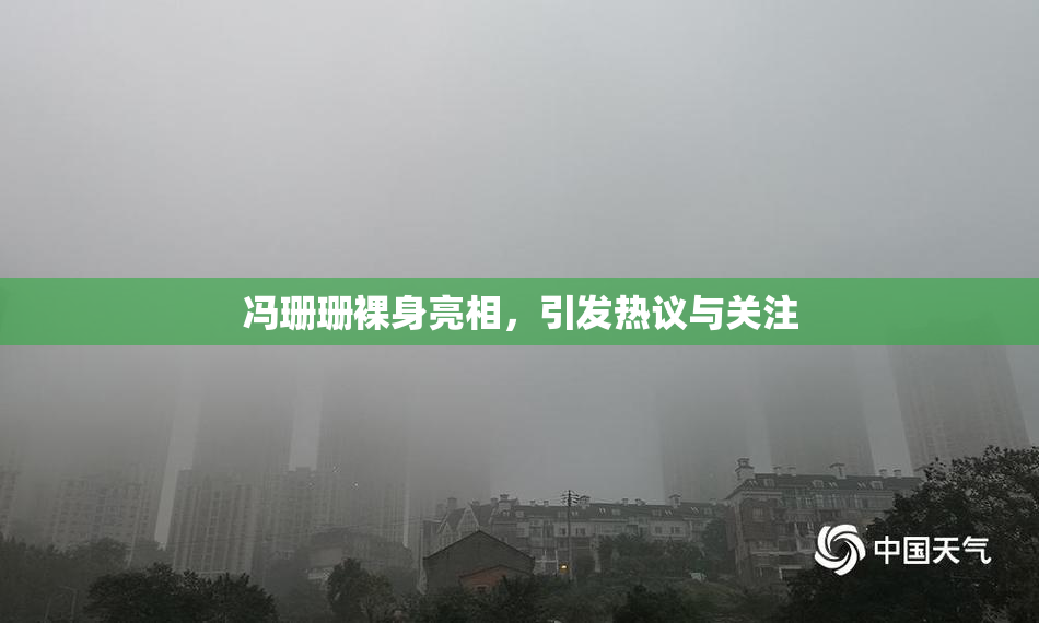 冯珊珊裸身亮相，引发热议与关注