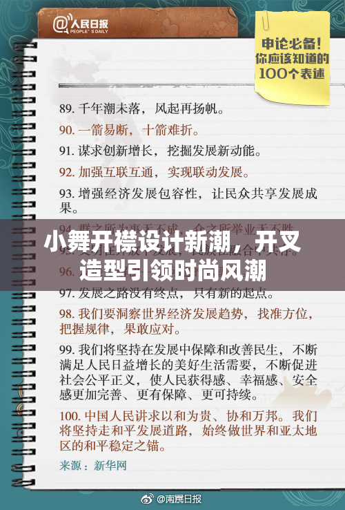 小舞开襟设计新潮，开叉造型引领时尚风潮