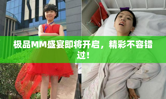极品MM盛宴即将开启，精彩不容错过！