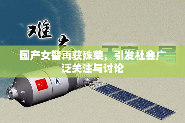 国产女警再获殊荣，引发社会广泛关注与讨论