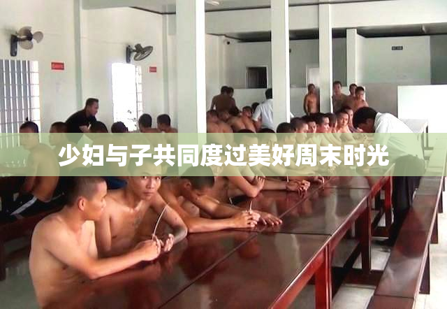 少妇与子共同度过美好周末时光