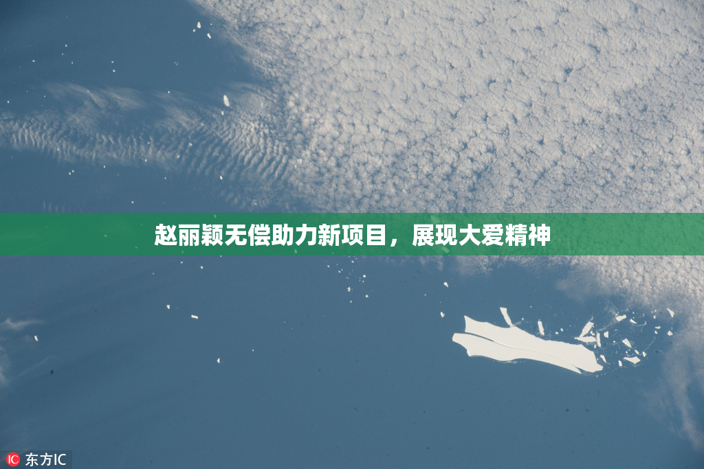赵丽颖无偿助力新项目，展现大爱精神