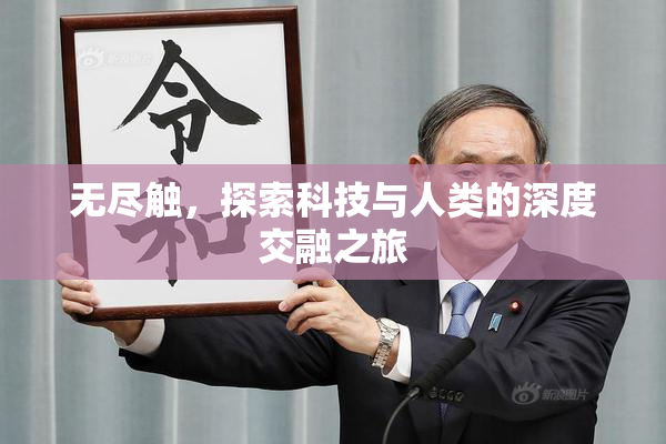 无尽触，探索科技与人类的深度交融之旅
