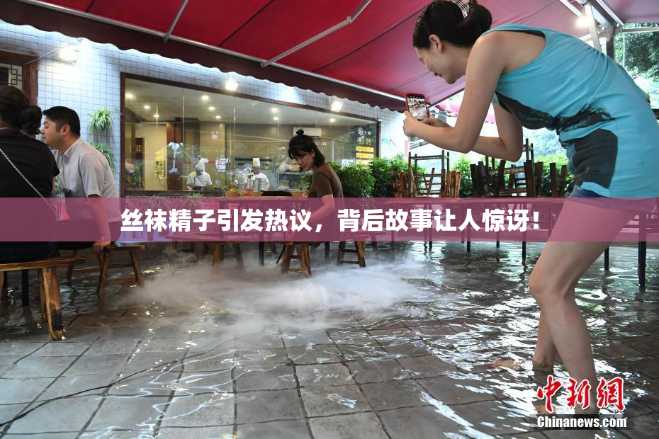 丝袜精子引发热议，背后故事让人惊讶！