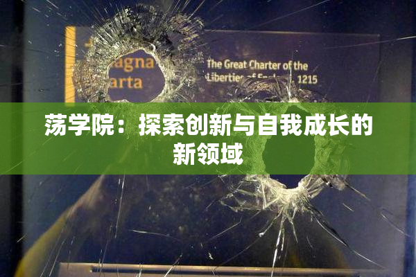 荡学院：探索创新与自我成长的新领域