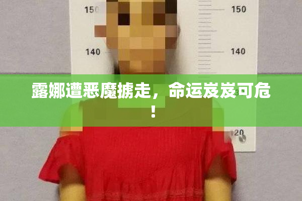 露娜遭恶魔掳走，命运岌岌可危！