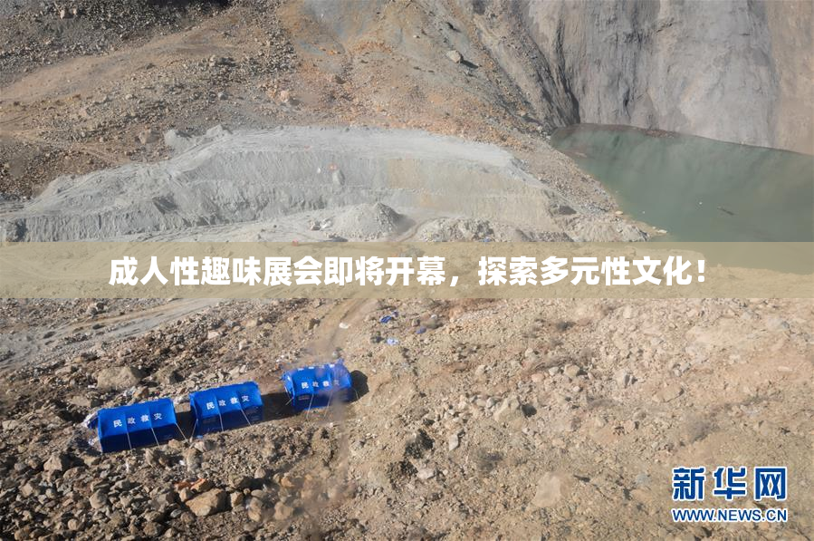 成人性趣味展会即将开幕，探索多元性文化！