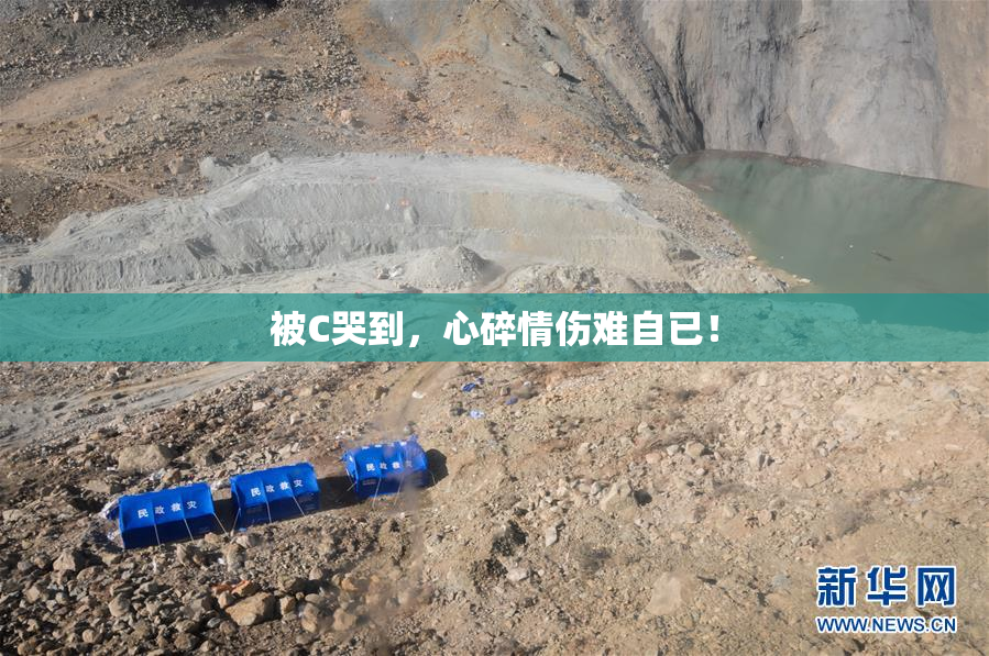 被C哭到，心碎情伤难自已！