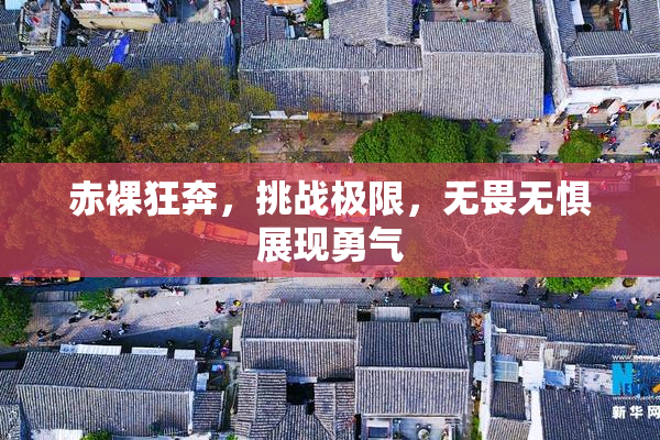 赤裸狂奔，挑战极限，无畏无惧展现勇气