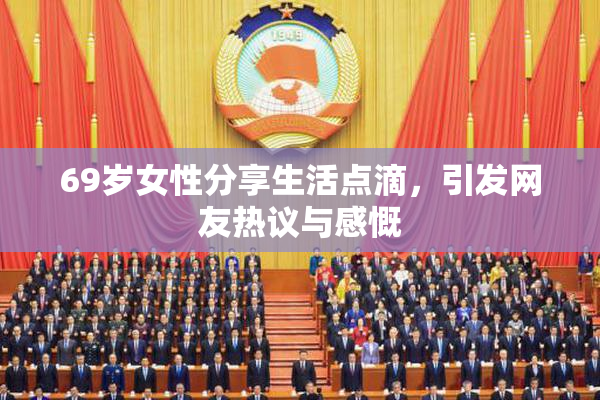 69岁女性分享生活点滴，引发网友热议与感慨