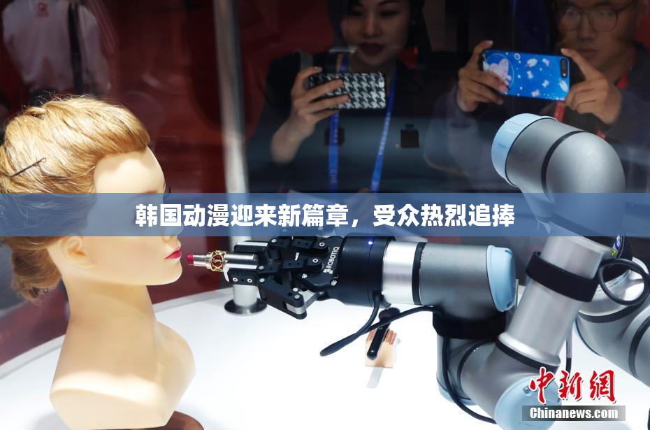 韩国动漫迎来新篇章，受众热烈追捧