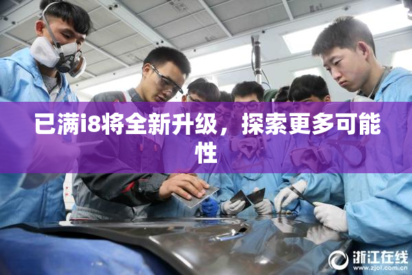 已满i8将全新升级，探索更多可能性