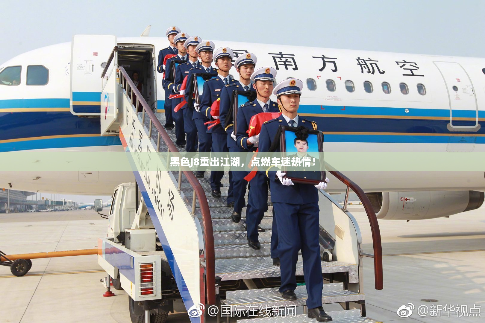 黑色J8重出江湖，点燃车迷热情！