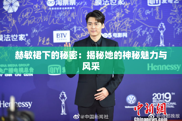 赫敏裙下的秘密：揭秘她的神秘魅力与风采