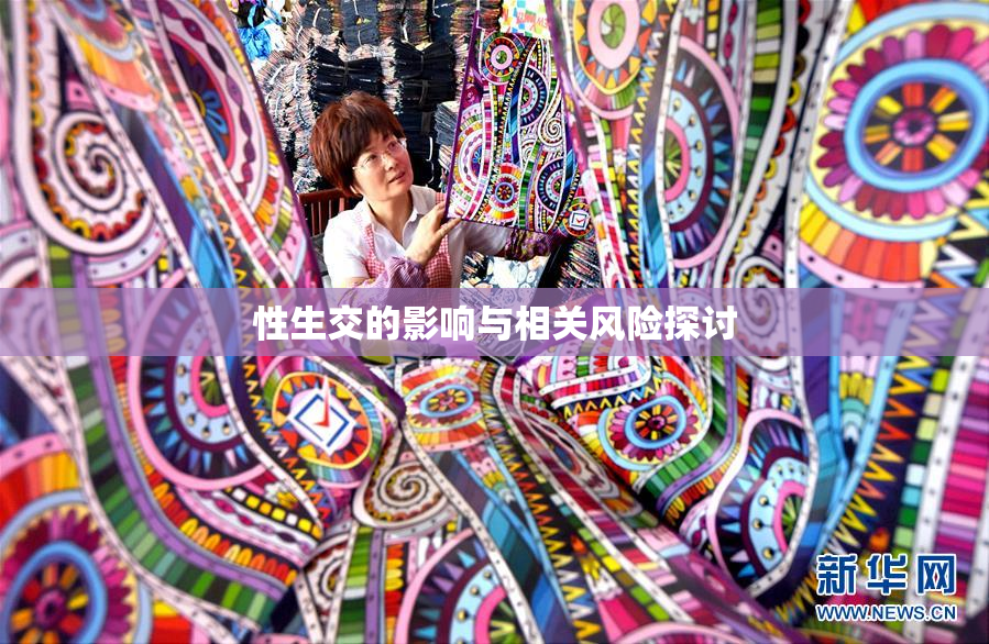 性生交的影响与相关风险探讨