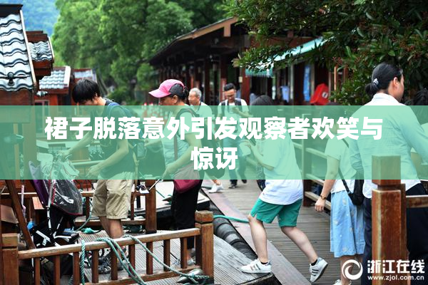 裙子脱落意外引发观察者欢笑与惊讶