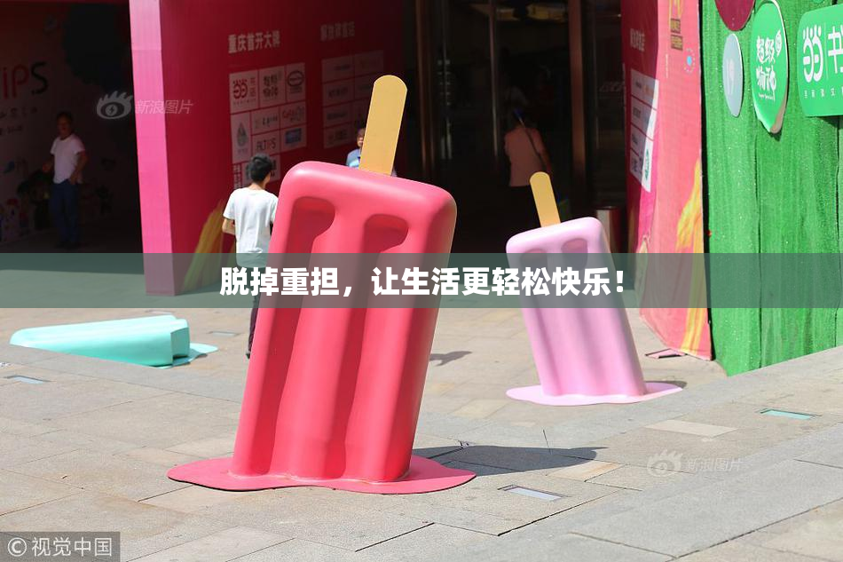 脱掉重担，让生活更轻松快乐！