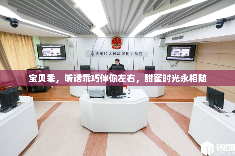 宝贝乖，听话乖巧伴你左右，甜蜜时光永相随