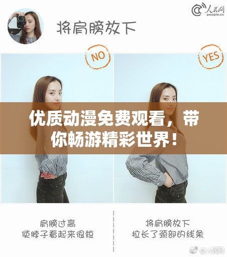优质动漫免费观看，带你畅游精彩世界！