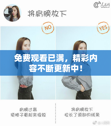 免费观看已满，精彩内容不断更新中！