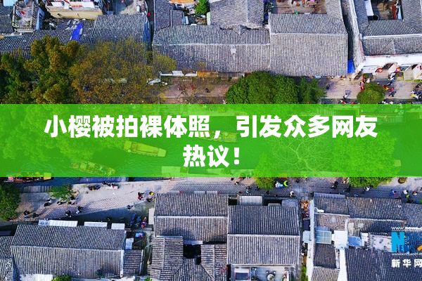 小樱被拍裸体照，引发众多网友热议！