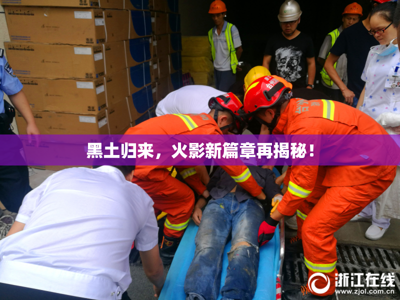 黑土归来，火影新篇章再揭秘！