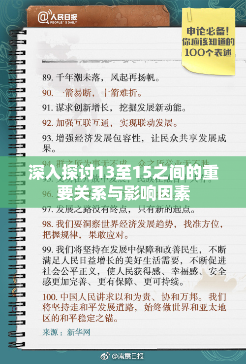 深入探讨13至15之间的重要关系与影响因素
