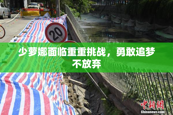 少萝娜面临重重挑战，勇敢追梦不放弃