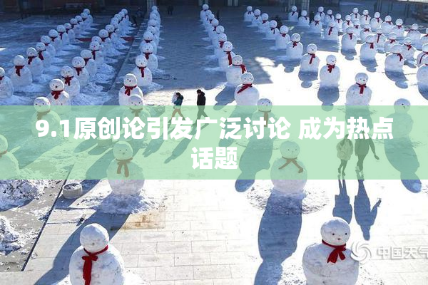 9.1原创论引发广泛讨论 成为热点话题