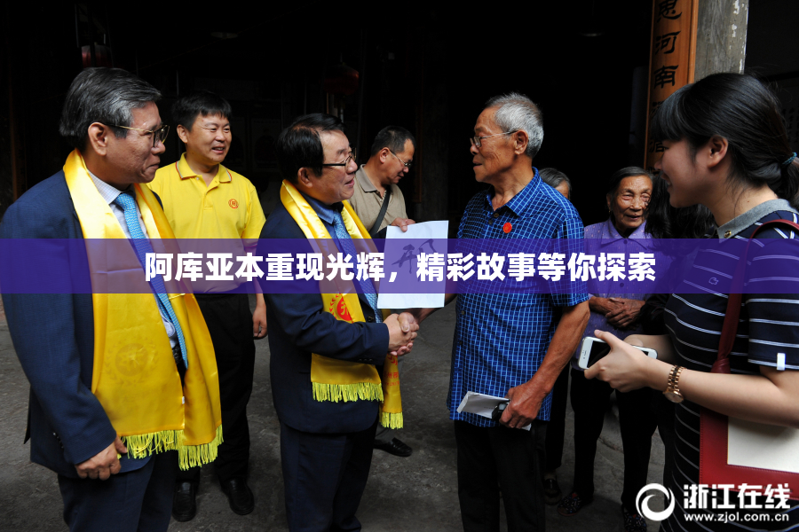 阿库亚本重现光辉，精彩故事等你探索