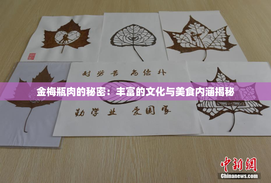 金梅瓶肉的秘密：丰富的文化与美食内涵揭秘