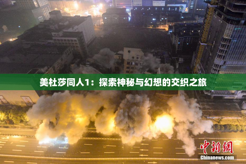 美杜莎同人1：探索神秘与幻想的交织之旅