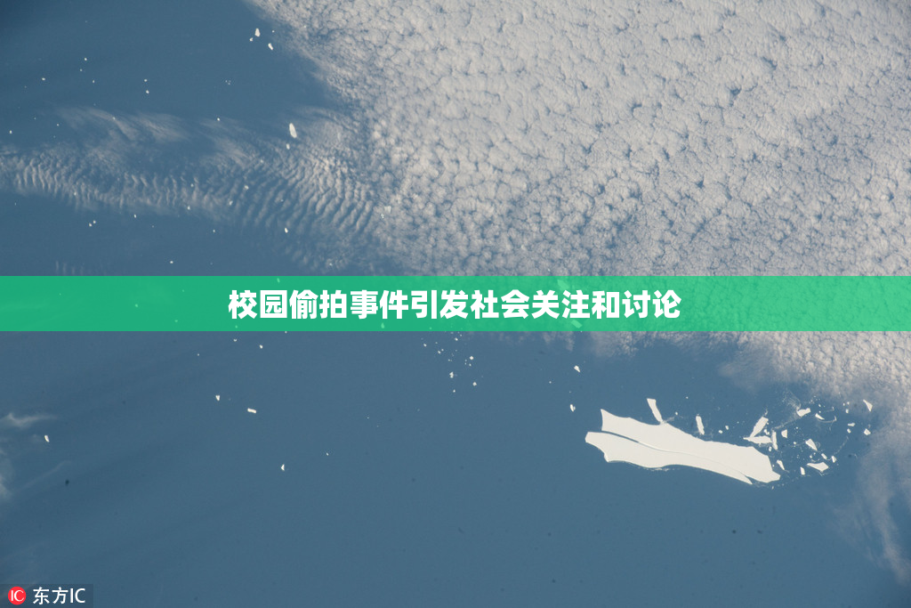 校园偷拍事件引发社会关注和讨论