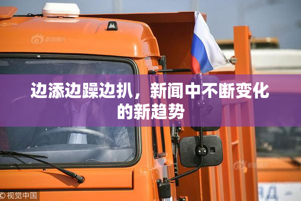 边添边躁边扒，新闻中不断变化的新趋势