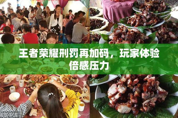 王者荣耀刑罚再加码，玩家体验倍感压力