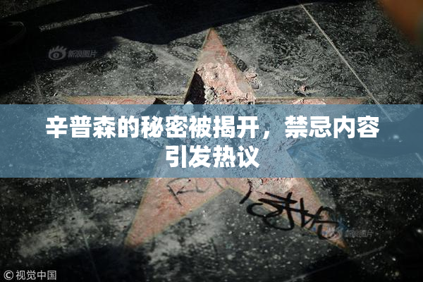 辛普森的秘密被揭开，禁忌内容引发热议