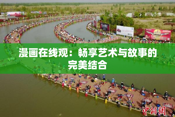 漫画在线观：畅享艺术与故事的完美结合