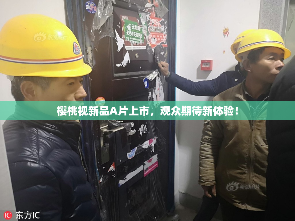 樱桃视新品A片上市，观众期待新体验！