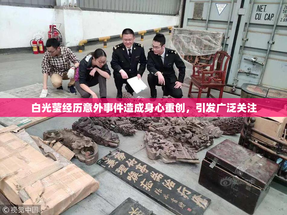 白光莹经历意外事件造成身心重创，引发广泛关注
