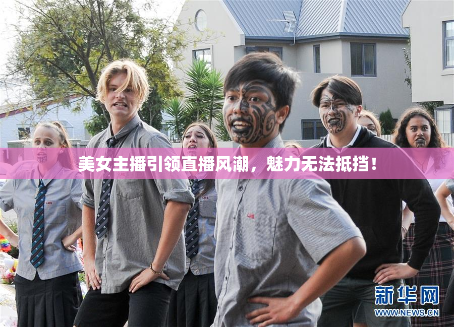 美女主播引领直播风潮，魅力无法抵挡！