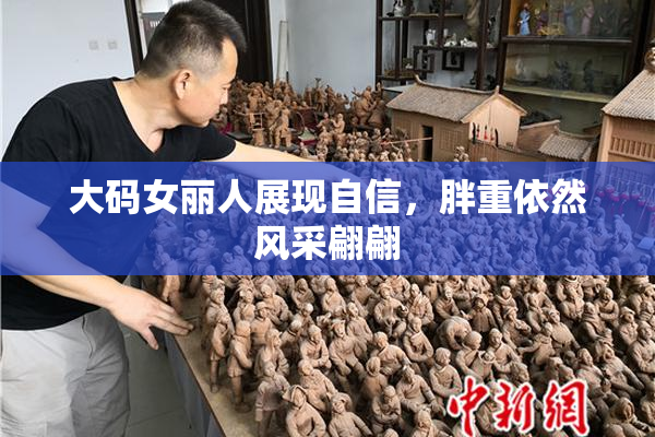 大码女丽人展现自信，胖重依然风采翩翩