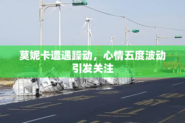 莫妮卡遭遇躁动，心情五度波动引发关注